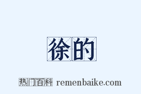 徐的是什么意思的图片